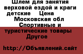 Шлем для занятия верховой ездой и краги (детские) › Цена ­ 1 000 - Московская обл. Спортивные и туристические товары » Другое   